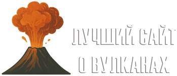Вулканы мира
